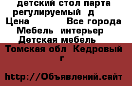 детский стол парта регулируемый  д-114 › Цена ­ 1 000 - Все города Мебель, интерьер » Детская мебель   . Томская обл.,Кедровый г.